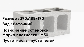Блок строительный 390х188х190 бетонный стеновой Марка: М50 пустотелый